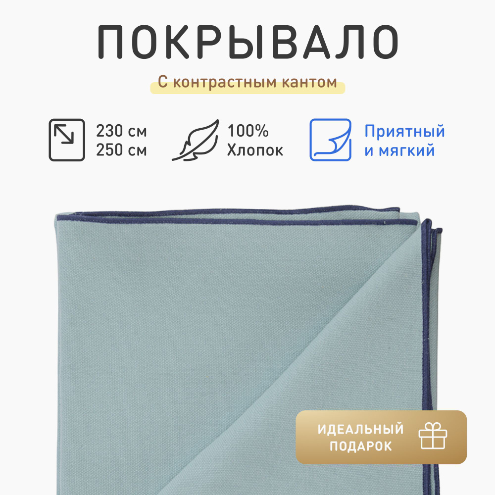 Покрывало из фактурного хлопка с контрастным кантом Tkano Essential, голубое, 230х250 см  #1