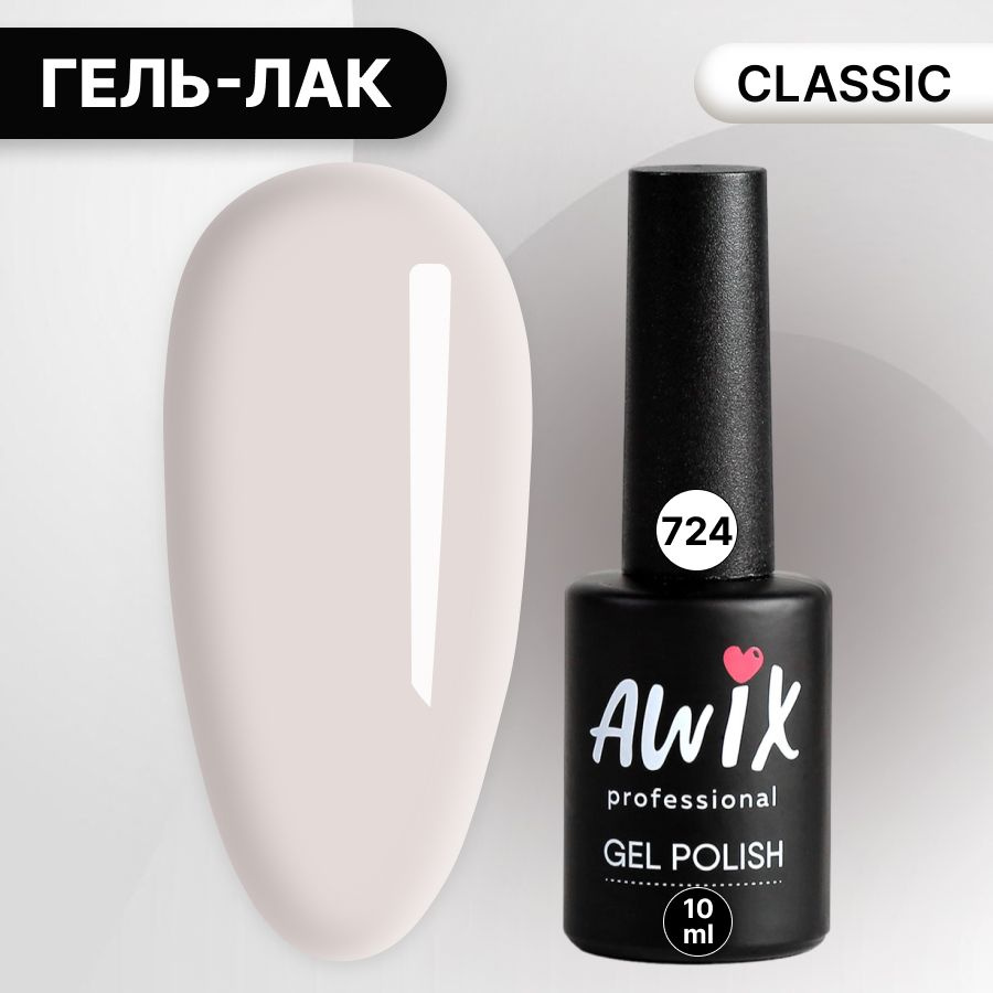 Awix, Гель лак Classic №724, 10 мл молочный, классический однослойный  #1