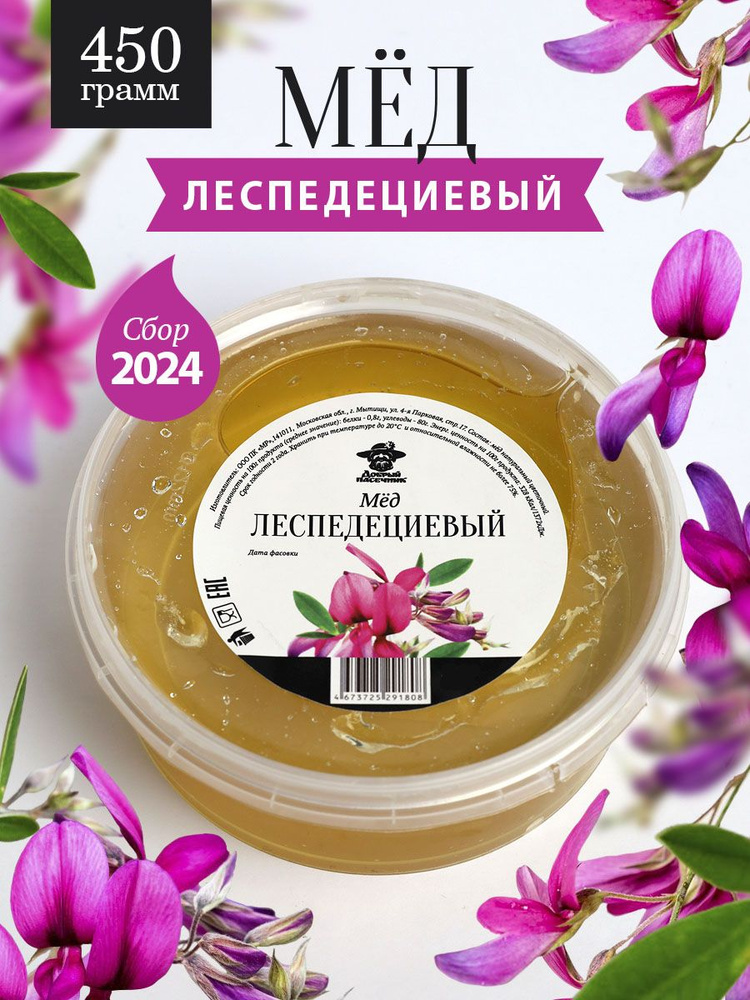 Леспедециевый мед 450 г, для иммунитета, полезный подарок  #1