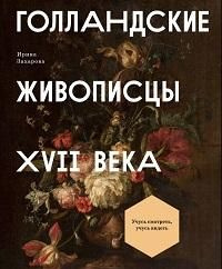 Голландские живописцы XVII века #1