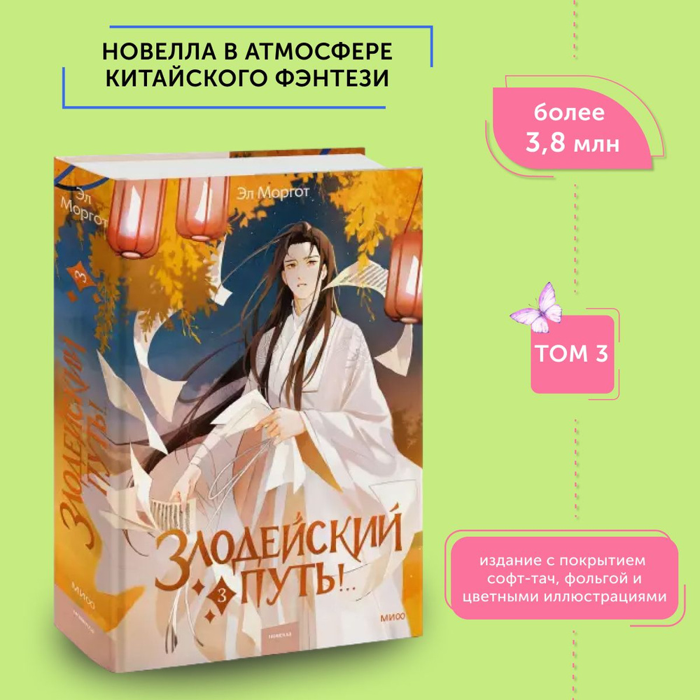 Книга для подростков Злодейский путь!.. Том 3 | Моргот Эл #1