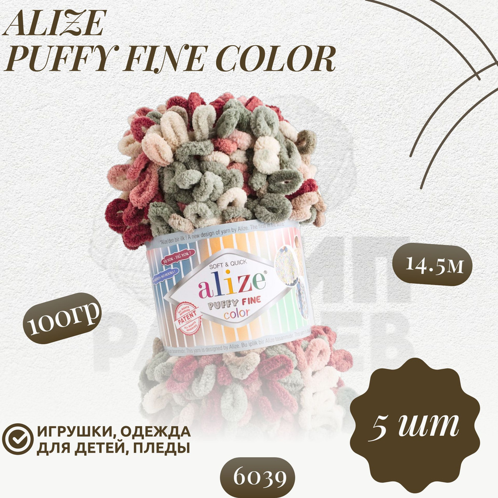 Пуффи файн колор (Puffy fine color) пряжа Alize 100%микрополиэстер 5х100г/14.5 м (6039)  #1