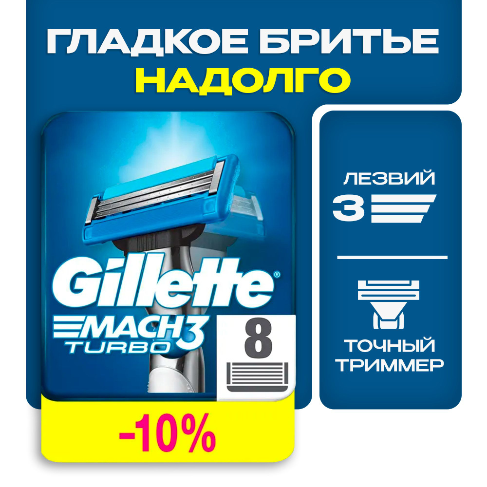 Сменные Кассеты Gillette Mach3Turbo Для Мужчин 8 шт, с 3 лезвиями прочнее чем сталь, с улучшенной смазывающей #1