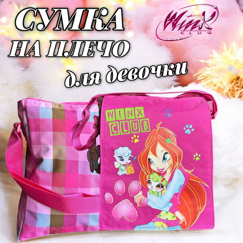 Сумка для девочки / Детская сумочка с принтом "Winx Club"для школы/ Школьная сумка большая  #1