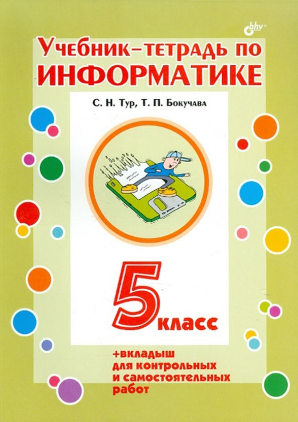 Информатика. 5 класс. Учебник-тетрадь + вкладыш | Тур Светлана Николаевна, Бокучава Татьяна Петровна #1