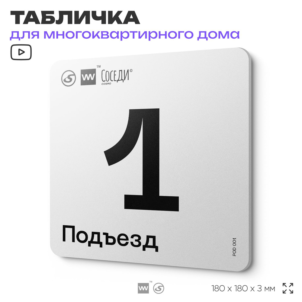 Табличка с номером подъезда 1, для многоквартирного жилого дома, серия СОСЕДИ, 18х18 см, пластиковая, #1