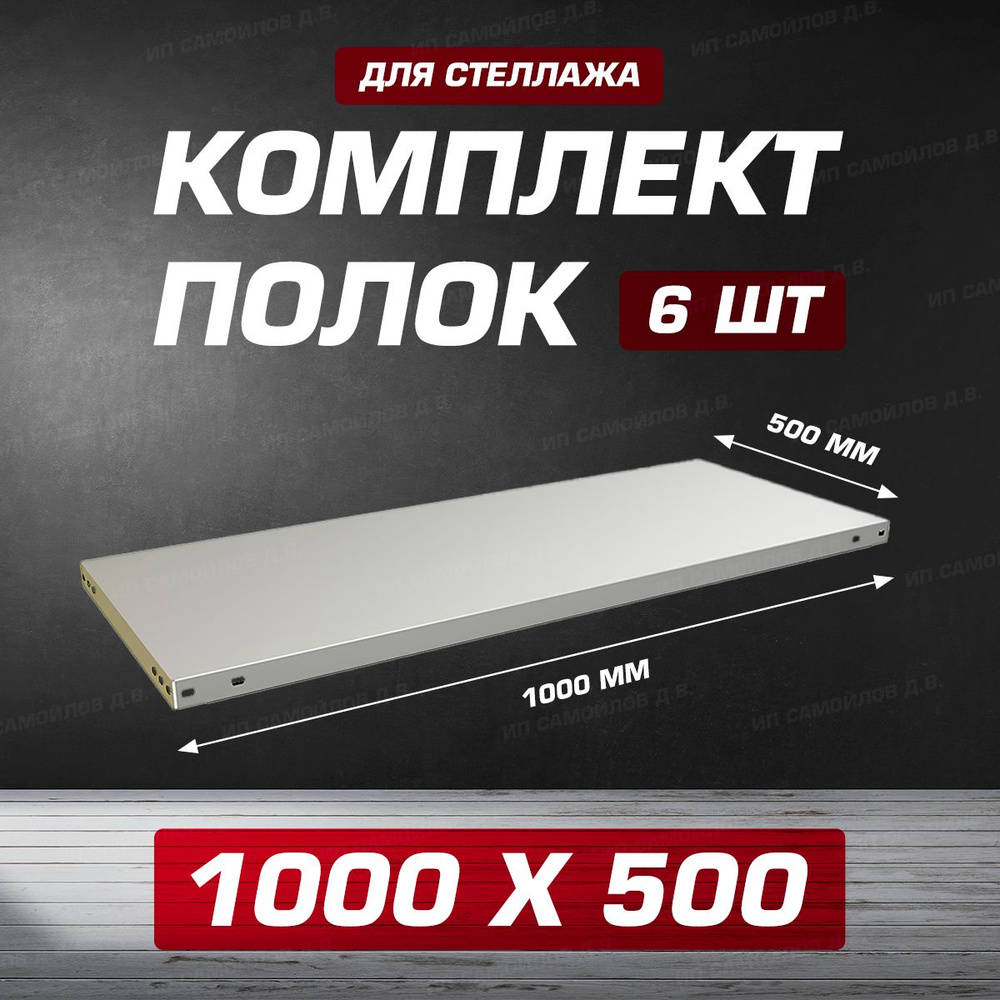 Полка MS 1000х500 мм - 6 шт для металлического сборного стеллажа до 100 кг с крепежом  #1