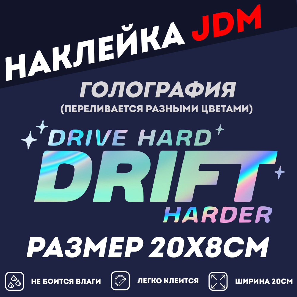 DRIFT HARDER голографическая JDM наклейка стикер без фона #1