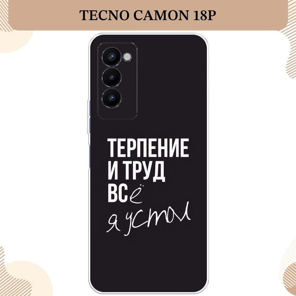 Силиконовый чехол на Tecno Camon 18P / Текно Камон 18P, Терпение и труд - надпись  #1