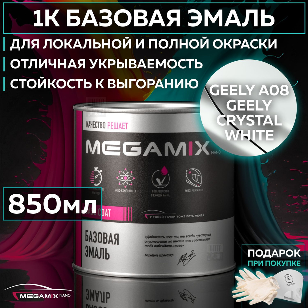 Эмаль базовая Geely A08 Crystal White, MEGAMIXnano краска автомобильная для пластика и металла, банка #1