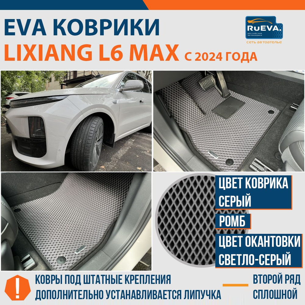 Эва коврики в Lixiang L6 MAX #1