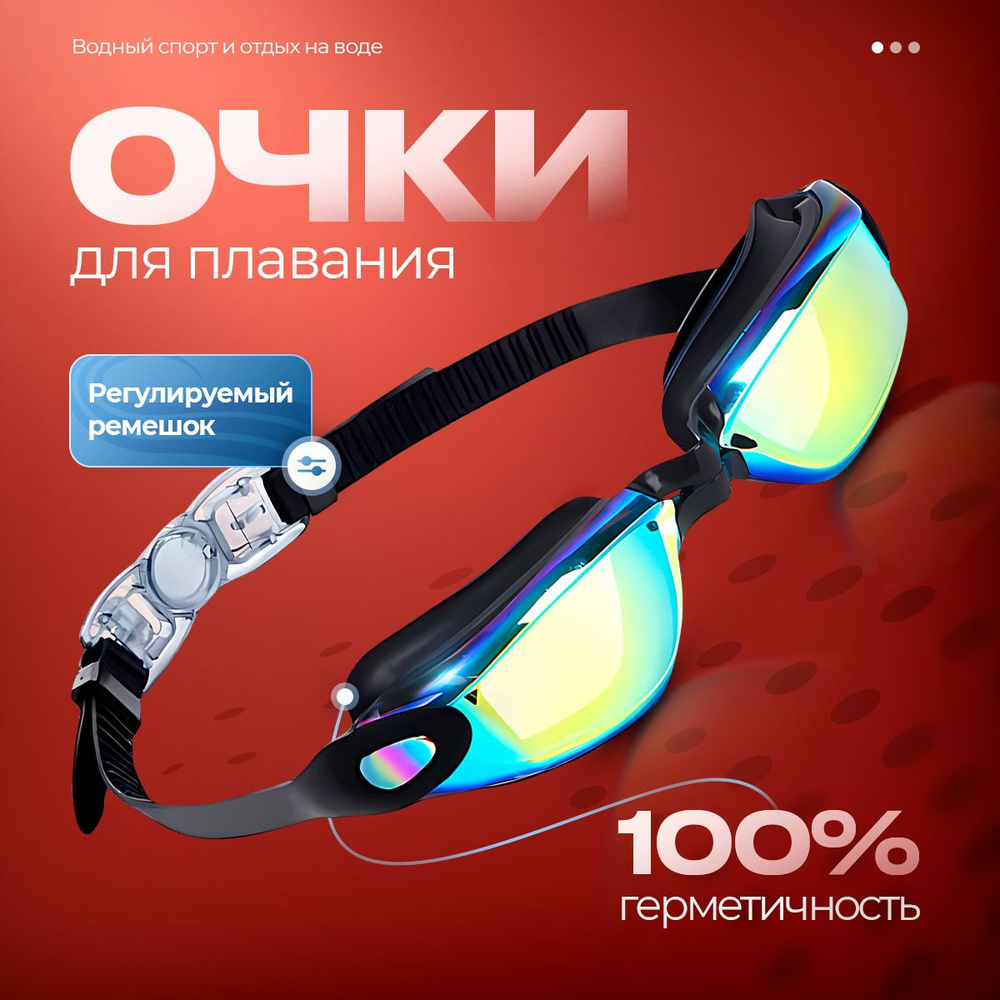 Очки для плавания купить на OZON по низкой цене (1954758721)