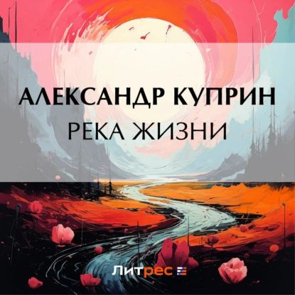 Река жизни | Куприн Александр Иванович | Электронная аудиокнига  #1