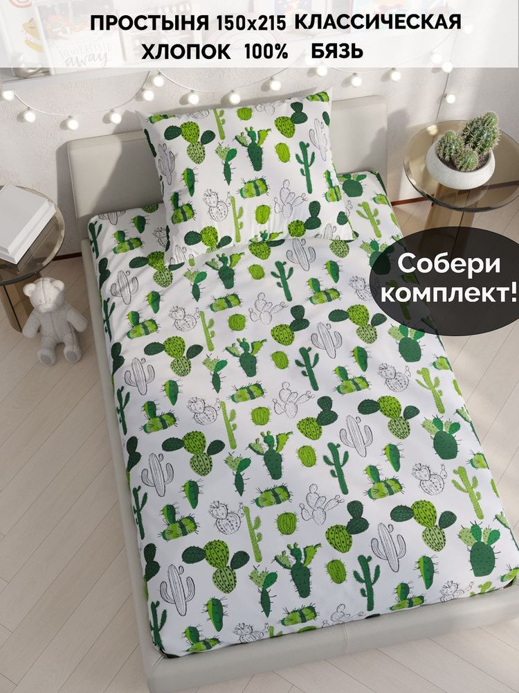 Простыня Сказка Кот Коттон "Cactus классическая" 150х215 см 1,5-спальная бязь  #1