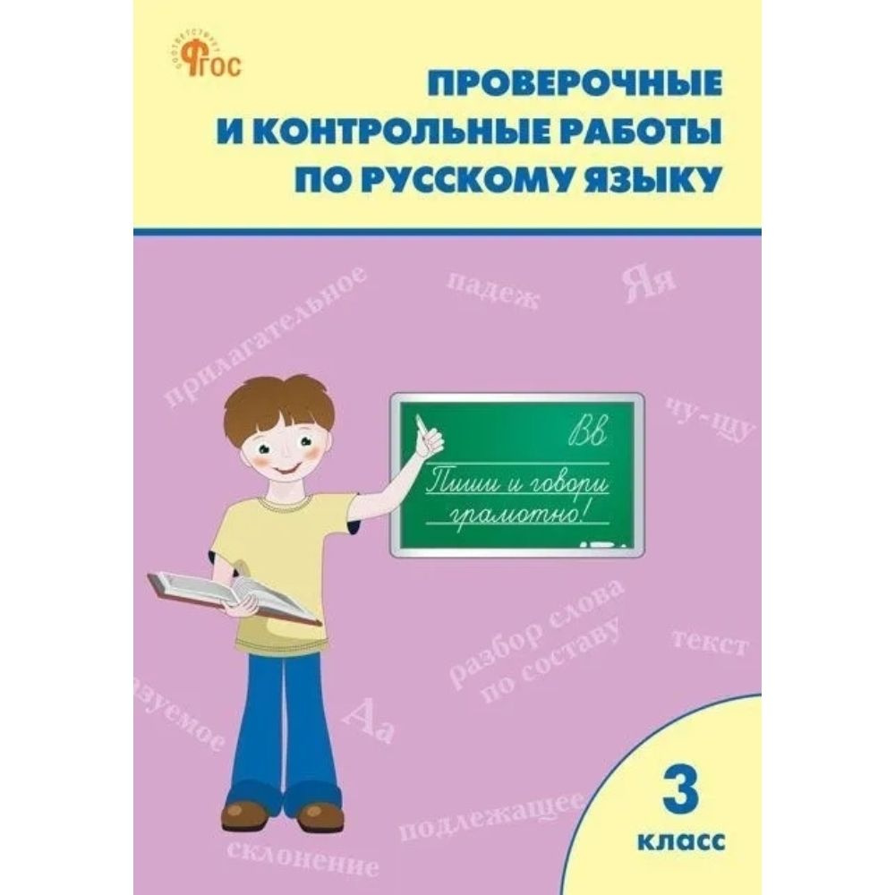 Проверочные работы по русскому языку. 3 класс | Максимова Татьяна Николаевна  #1