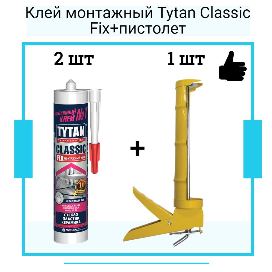 Монтажный клей Tytan Classic Fix (310мл) Классик фикс прозрачный 2 шт + полукорпусной пистолет для жидких #1