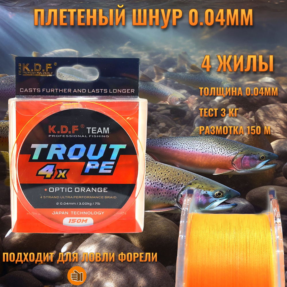 Плетенка Trout PE 0.04мм, 3кг, 150м, шнур плетеный рыболовный для спиннинга, мормышинга, форелевой ловли #1