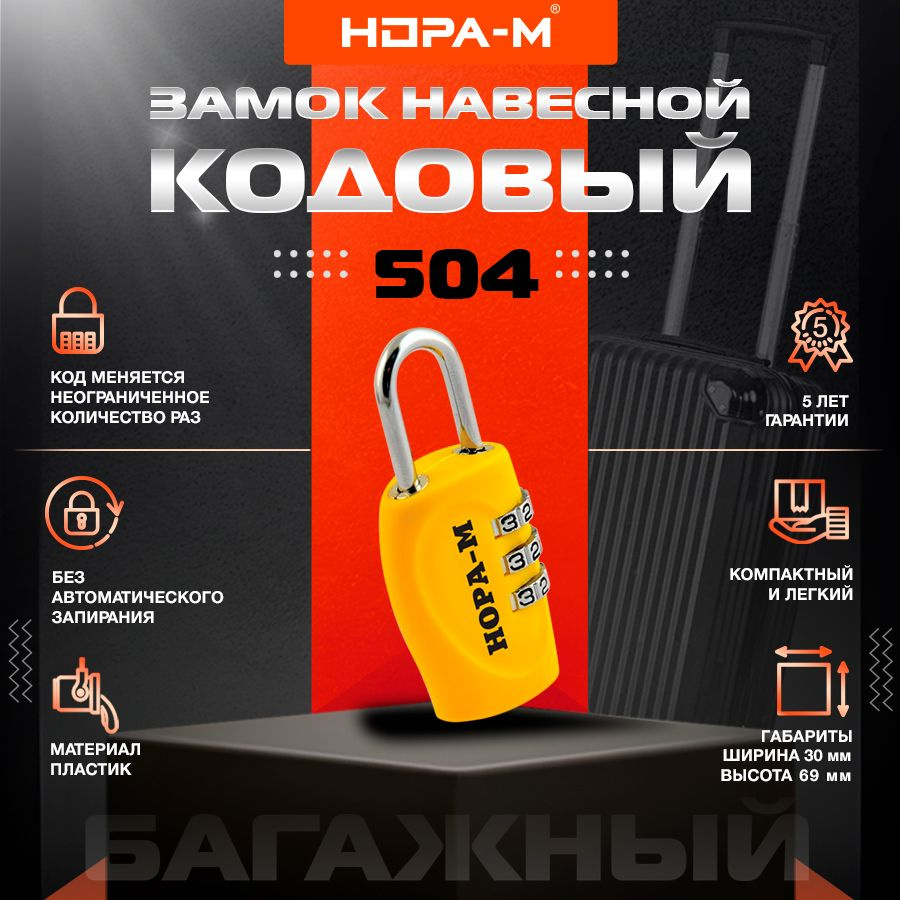 Замок навесной кодовый НОРА-М 504 для чемодана - Желтый - 30 мм  #1