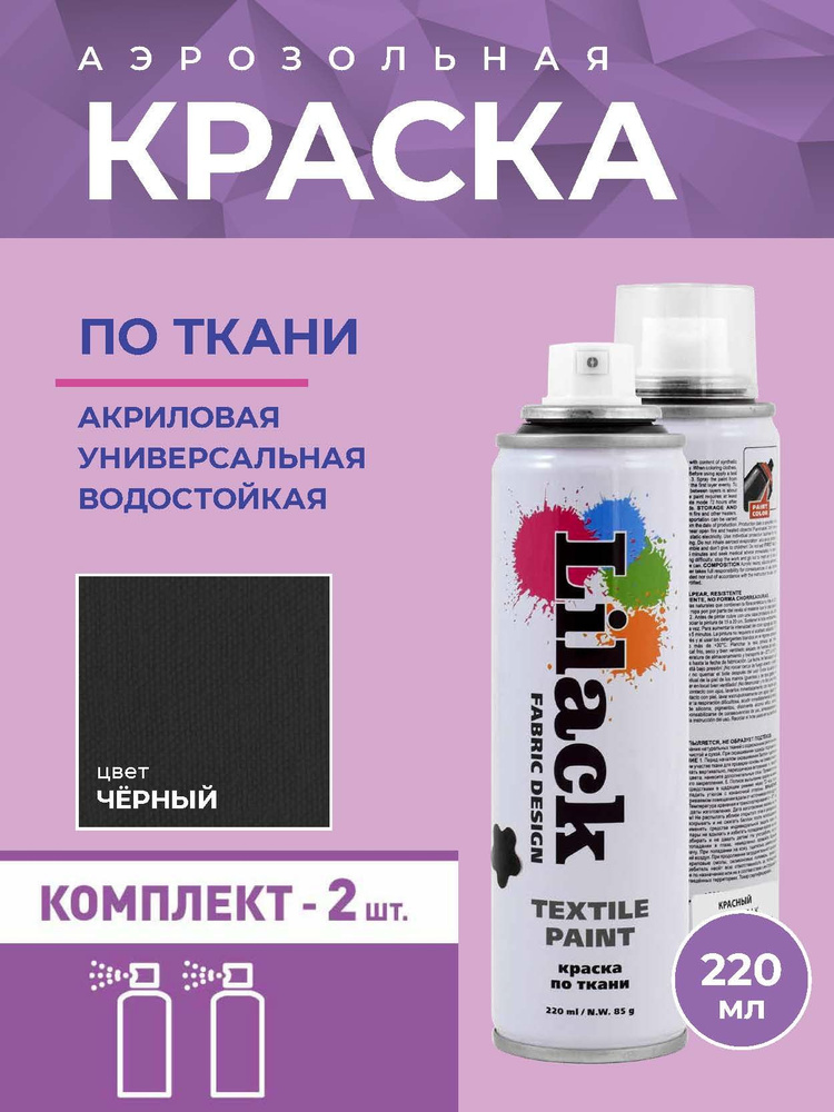 Аэрозольная краска по ткани в баллоне LILACK 220 мл, цвет Черный - 2 шт в комплекте  #1