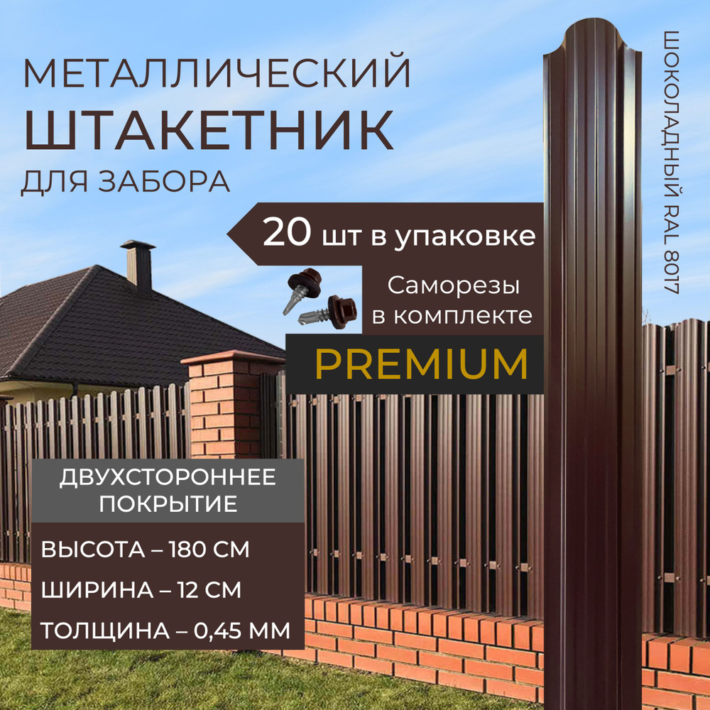 Штакетник металлический для забора двухсторонний 180х12 см. Толщина 0,45 мм Шоколад (RAL 8017)  #1