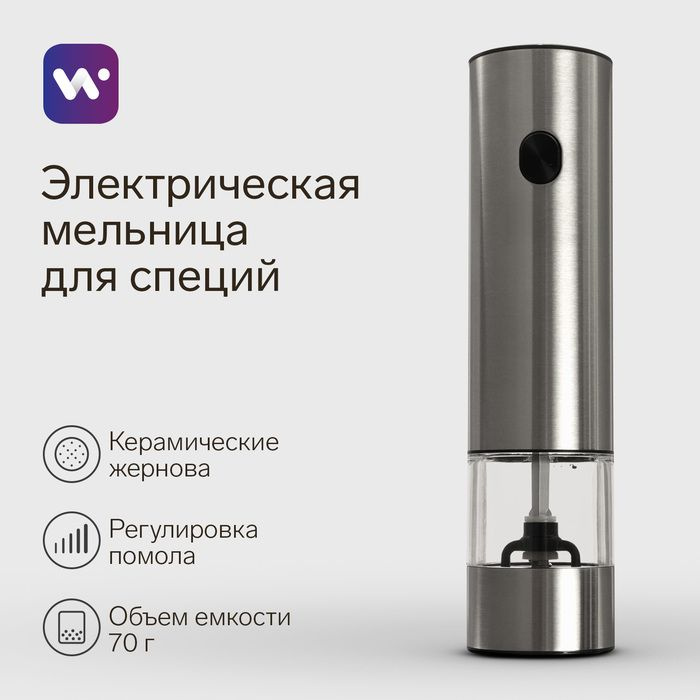 Мельница электрическая Windigo WGM- 02, гравитационная, 25 Вт,70 мл, металл  #1