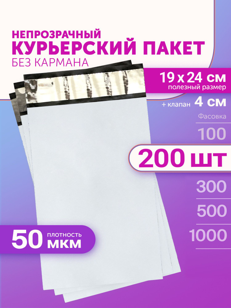 Курьерский пакет 190х240+40мм (50мкм) 200 штук #1