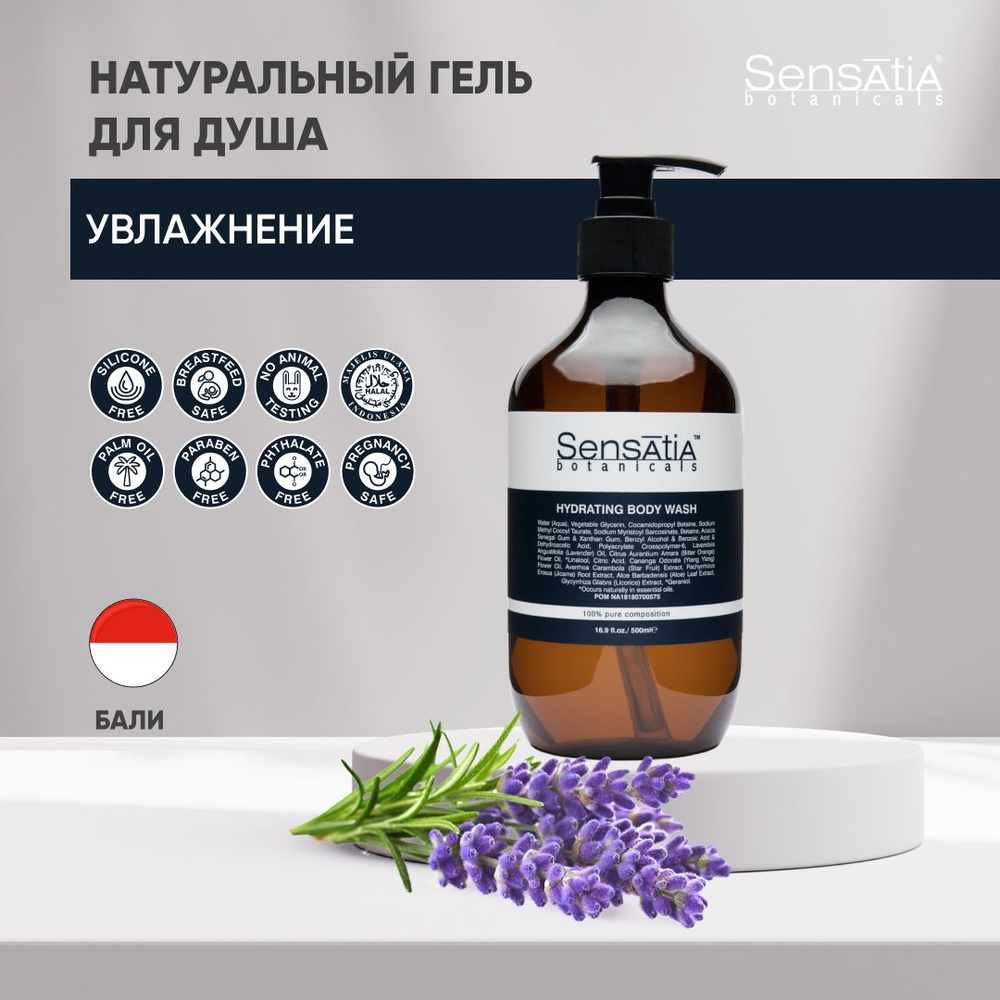 Sensatia Botanicals Гель для душа Увлажнение, 500 мл. #1