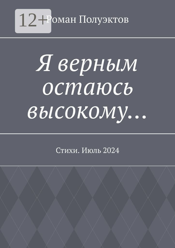Я верным остаюсь высокому. Стихи. Июль 2024 | Полуэктов Роман #1