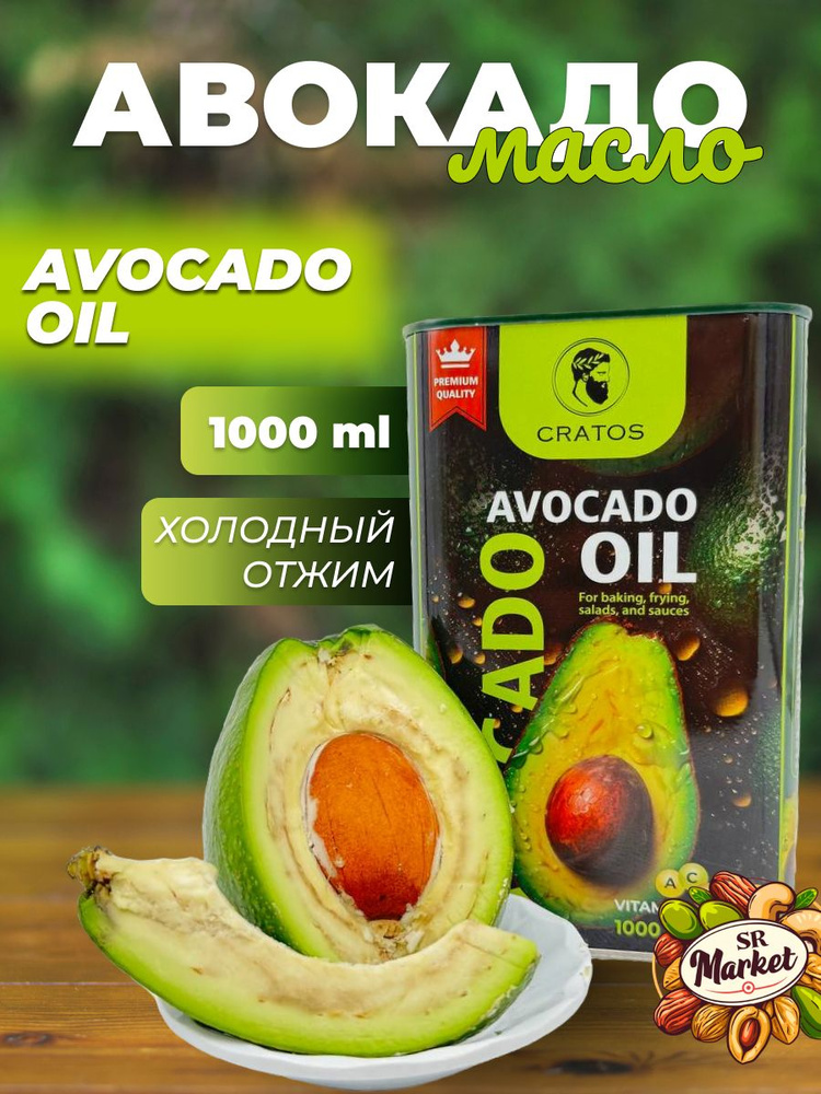 Масло авокадо для салатов и жарки от "Cratos" 1л купить на OZON по ...