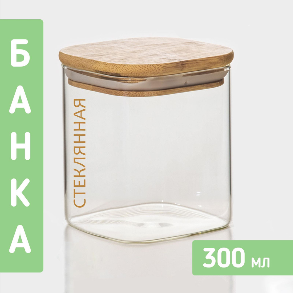 HOMESTIC Банка для продуктов универсальная, 300 мл, 1 шт #1