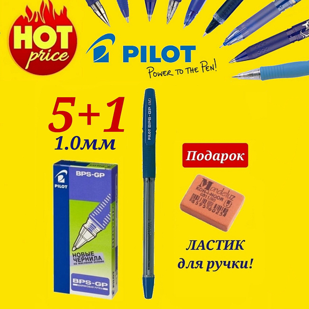 Ручки шариковые PILOT BPS-GP-ML, синяя, 1,0мм (КОМПЛЕКТ из 5 шт.) + ПОДАРОК ЛАСТИК ДЛЯ РУЧКИ Koh-I-Noor #1