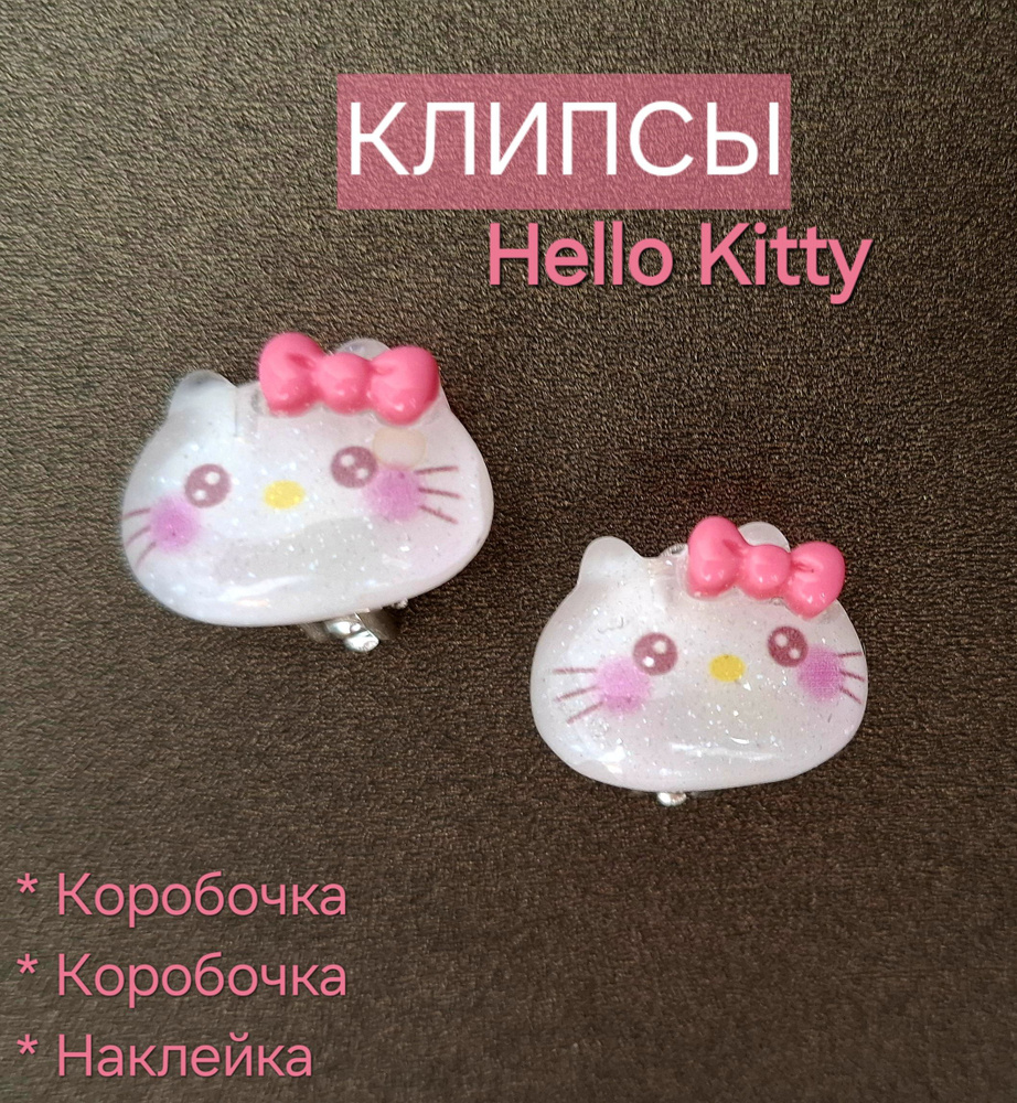 Клипсы "Kitty" / clips Hello Kitty, крупные + Подарок #1