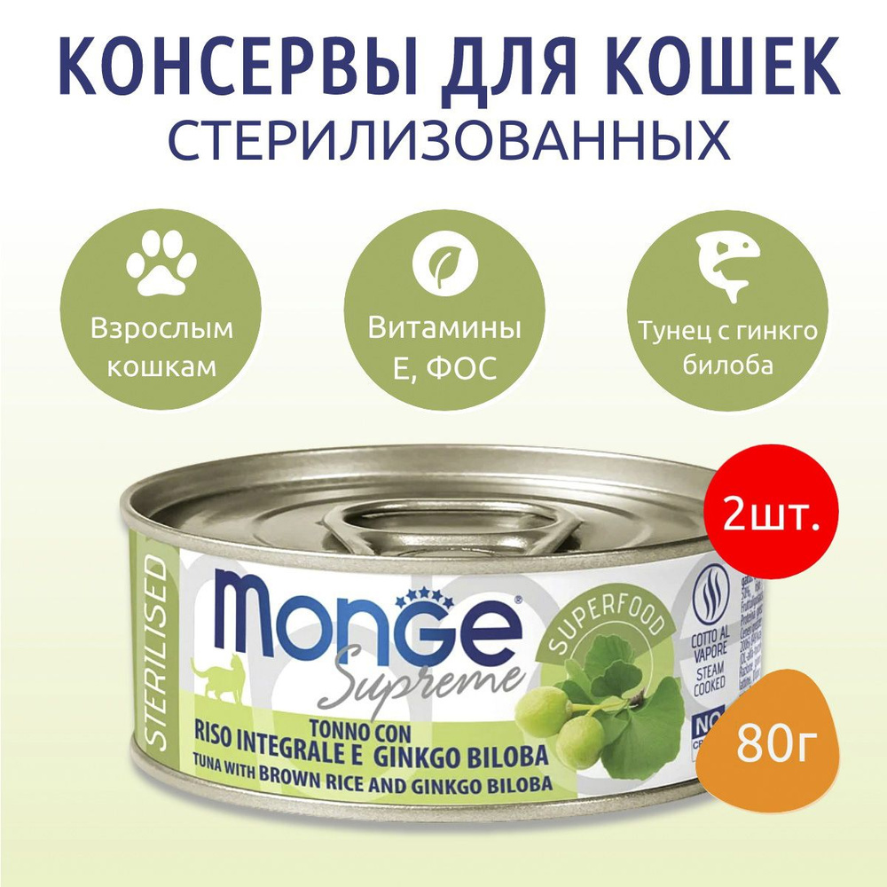 Влажный корм Monge Supreme sterilized 160 г (2 упаковки по 80 грамм) для стерилизованных кошек из тунца #1