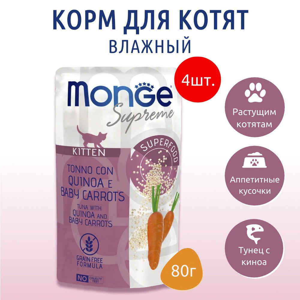 Влажный корм Monge Supreme kitten 320 г (4 упаковки по 80 грамм) для котят из тунца с киноа и мини-морковью, #1