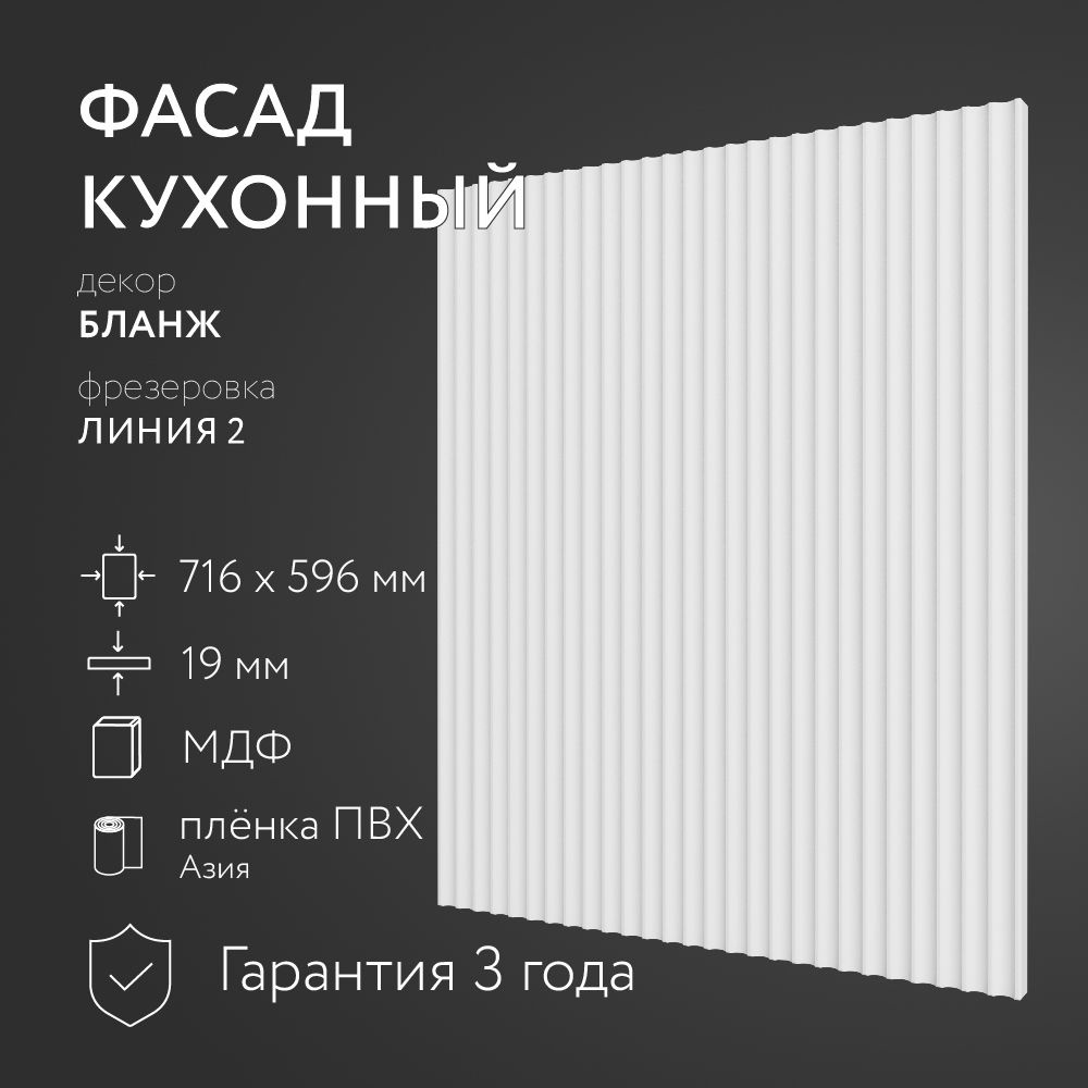 Фасад кухонный МДФ "Бланж" 716х596 мм/ Фрезеровка Линия 2 / Для кухонного гарнитура  #1