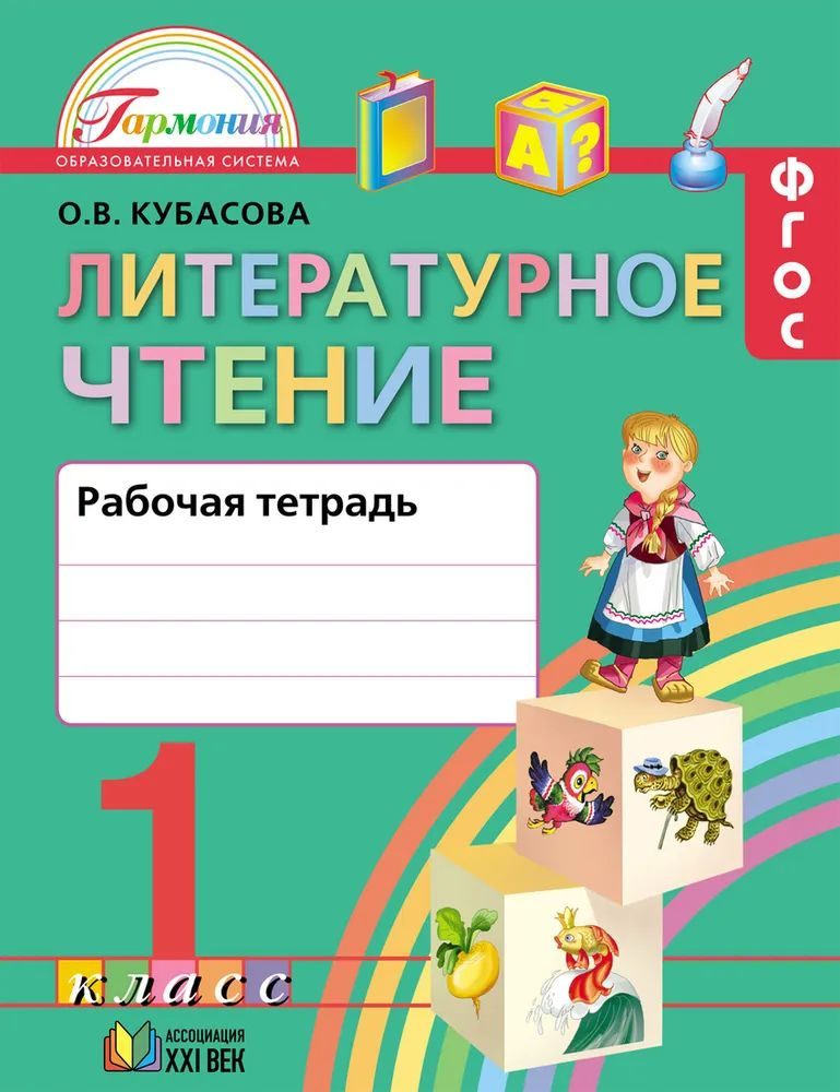 Литературное чтение. Любимые страницы. Рабочая тетрадь. 1 класс. ФГОС ...