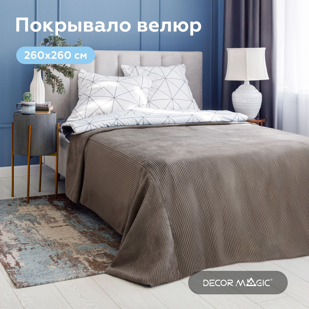 Покрывало на кровать евро 260х260 TRIO CILIUM BROWN #1