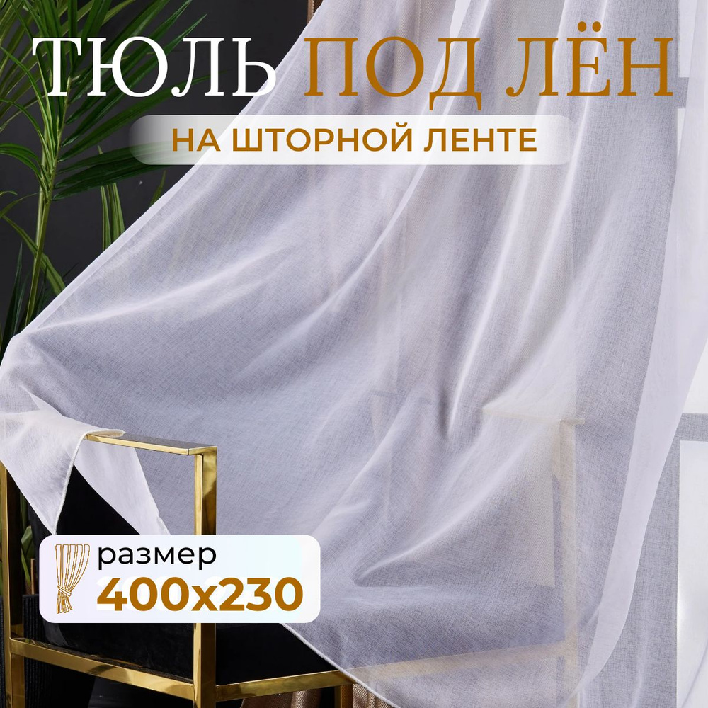 Тюль под лён 400 на 230 шторы для комнаты, кухни и спальня #1