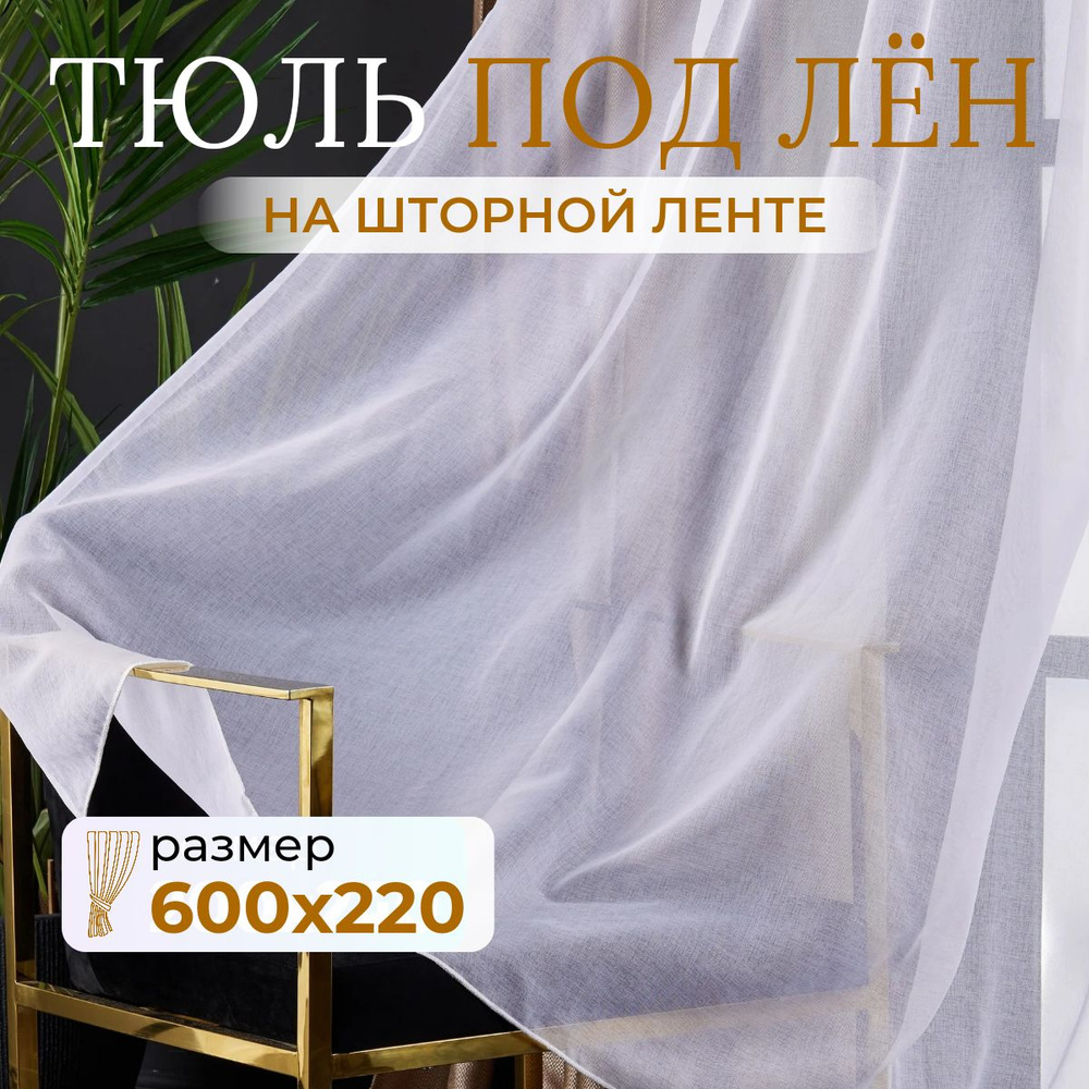 Тюль для комнаты высота 220 ширина 600 белая под лен /Шторы для кухни в гостиная в спальню в детскую #1