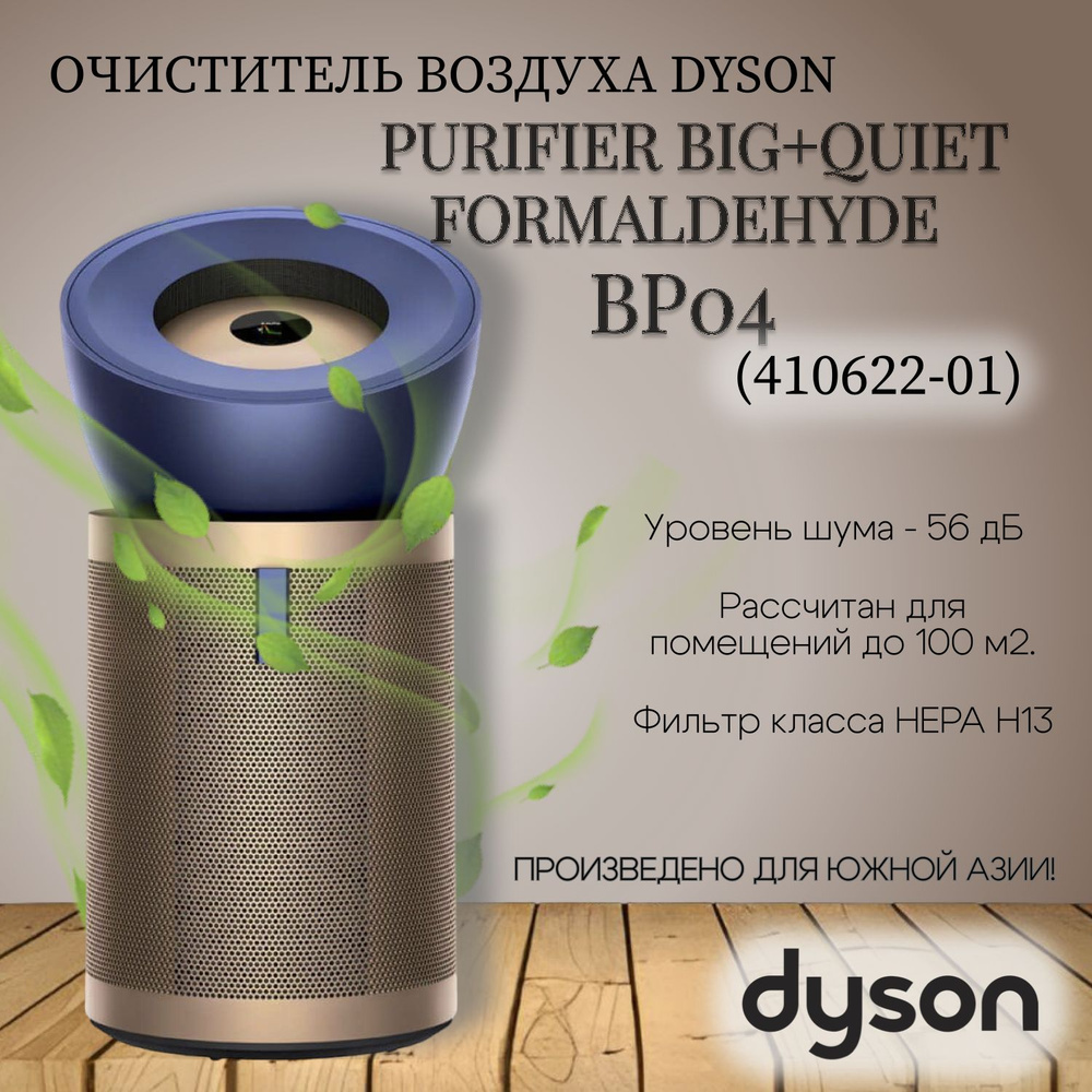 Воздухоочиститель Dyson Purifier Big+Quiet Formaldehyde BP04
