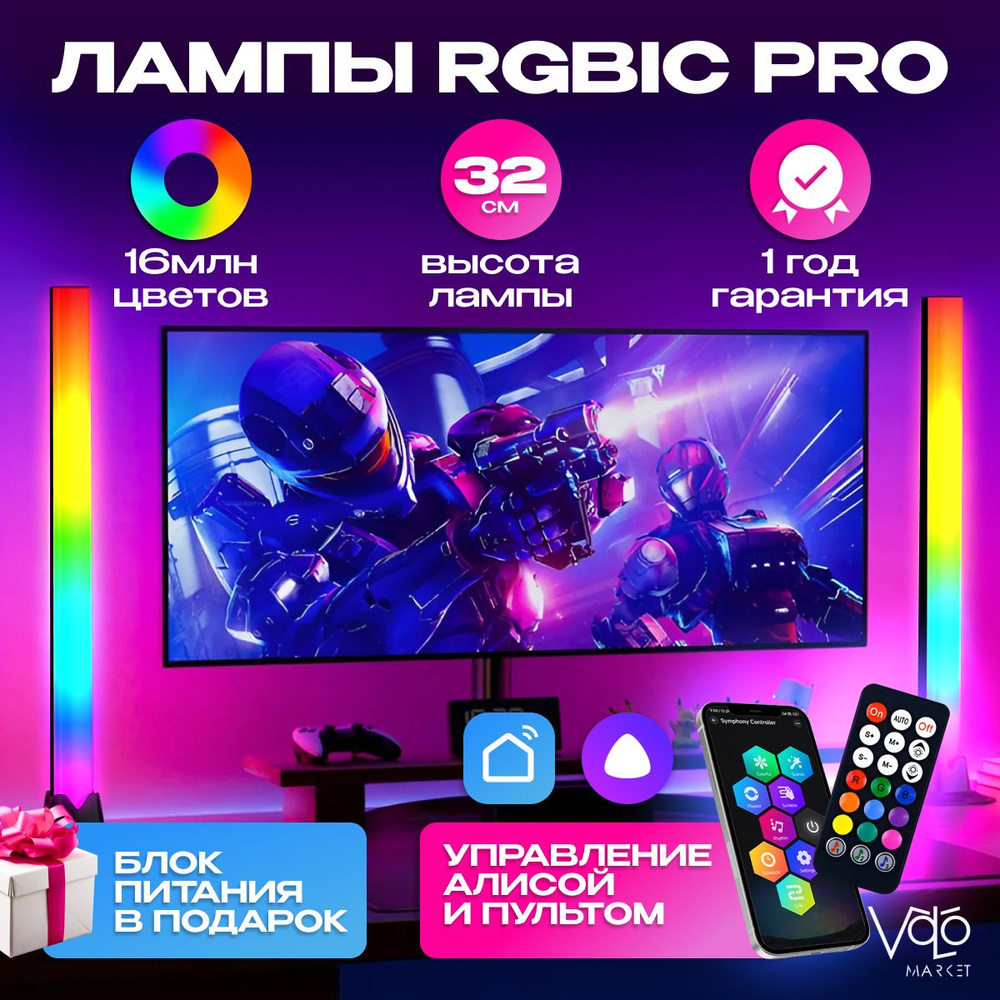 Неоновые настольные светильники RGB IC Pro Wi-Fi с подключением к умному дому Алиса и пультом, 2 штуки, #1