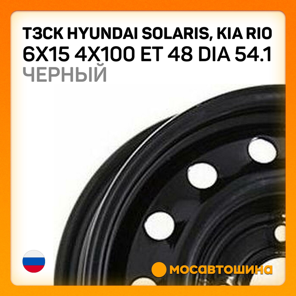 ТЗСК ТЗСК Hyundai Solaris, Kia Rio 6x15 4x100 ET 48 Dia 54.1 черный Колесный диск Штампованный 15x6" #1