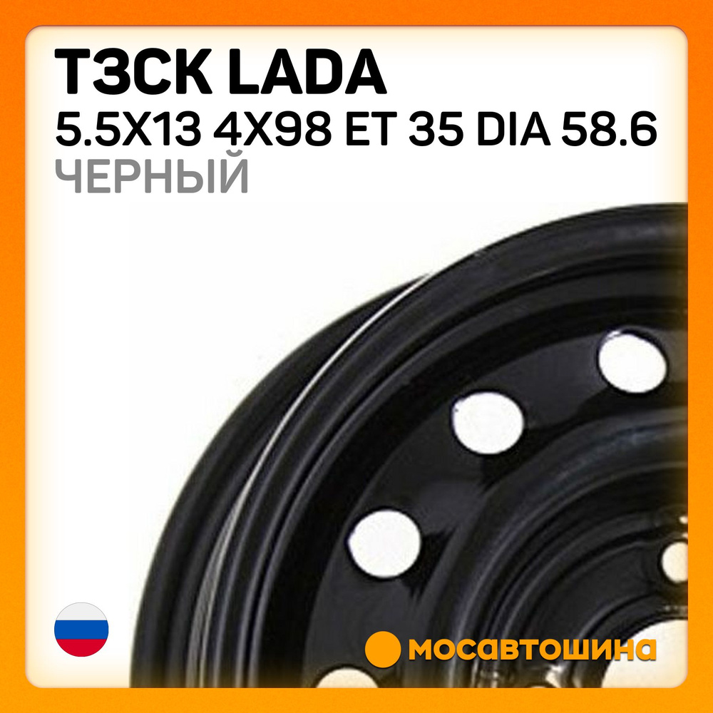 ТЗСК ТЗСК Lada 5.5x13 4x98 ET 35 Dia 58.6 черный Колесный диск Штампованный 13x5.5" PCD4х98 ET35 D58.6 #1