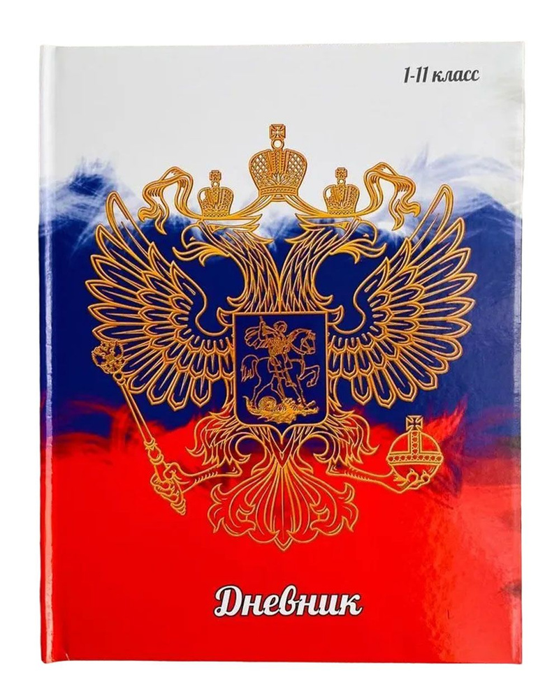 Дневник школьный "Россия" 1-11 класс, 48 листов, твердая обложка, глянцевая ламинация  #1