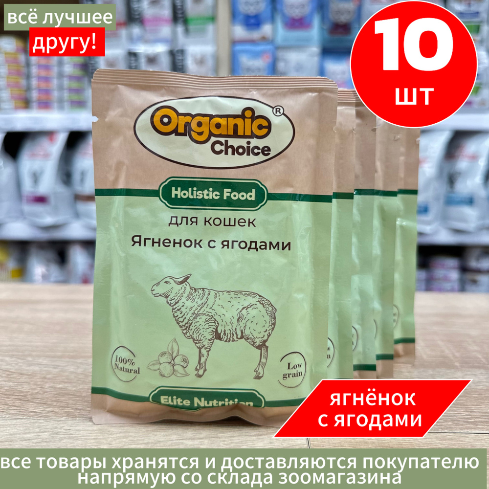 Organic Сhoice влажный корм для кошек с с ягненком и ягодами в соусе, в паучах, 85 г х 10 шт  #1