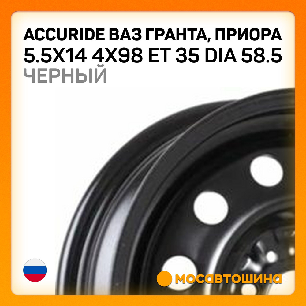 Accuride Accuride ВАЗ Гранта, Приора 5.5x14 4x98 ET 35 Dia 58.5 черный Колесный диск Штампованный 14x5.5" #1