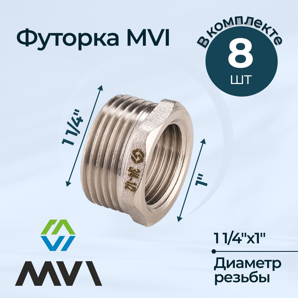 Комплект футорок MVI 1 1/4"х1" (8 шт.) #1