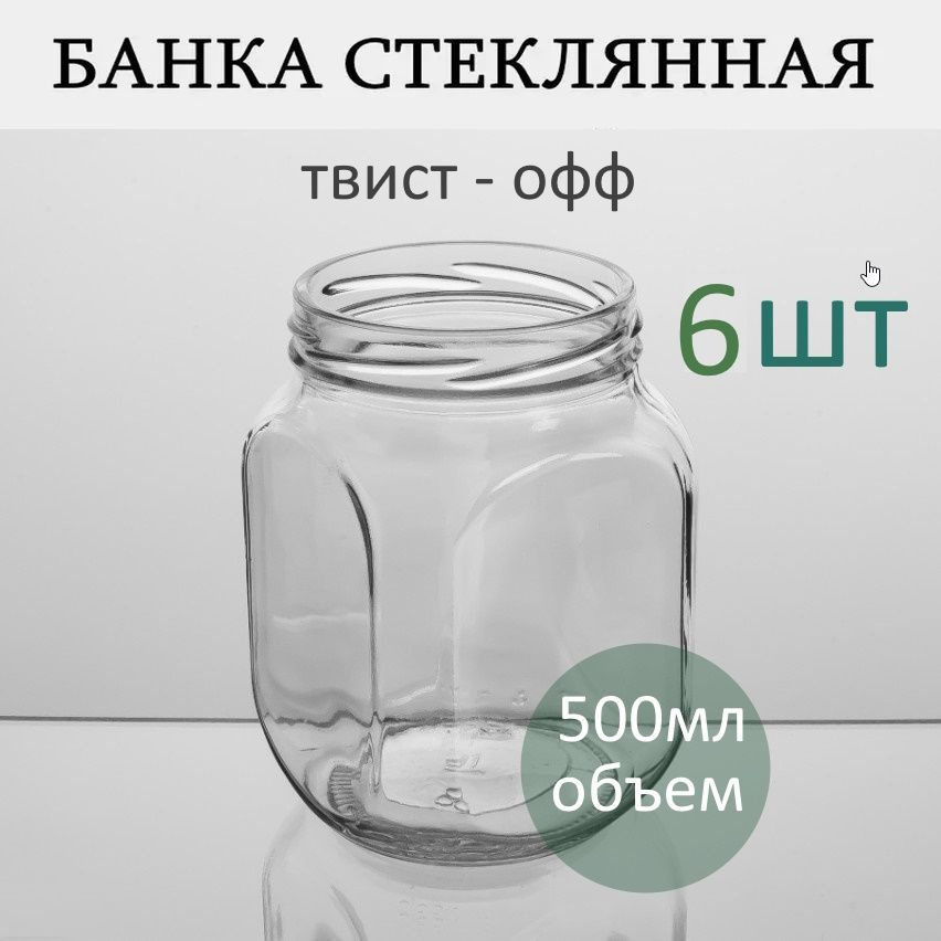 Банка стеклянная винтовая 500мл 82мм 6 штук #1