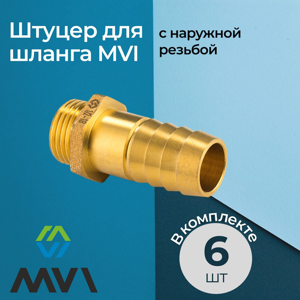 Комплект штуцеров для шланга MVI с наружной резьбой 1/2"x12 мм (6 шт.)  #1