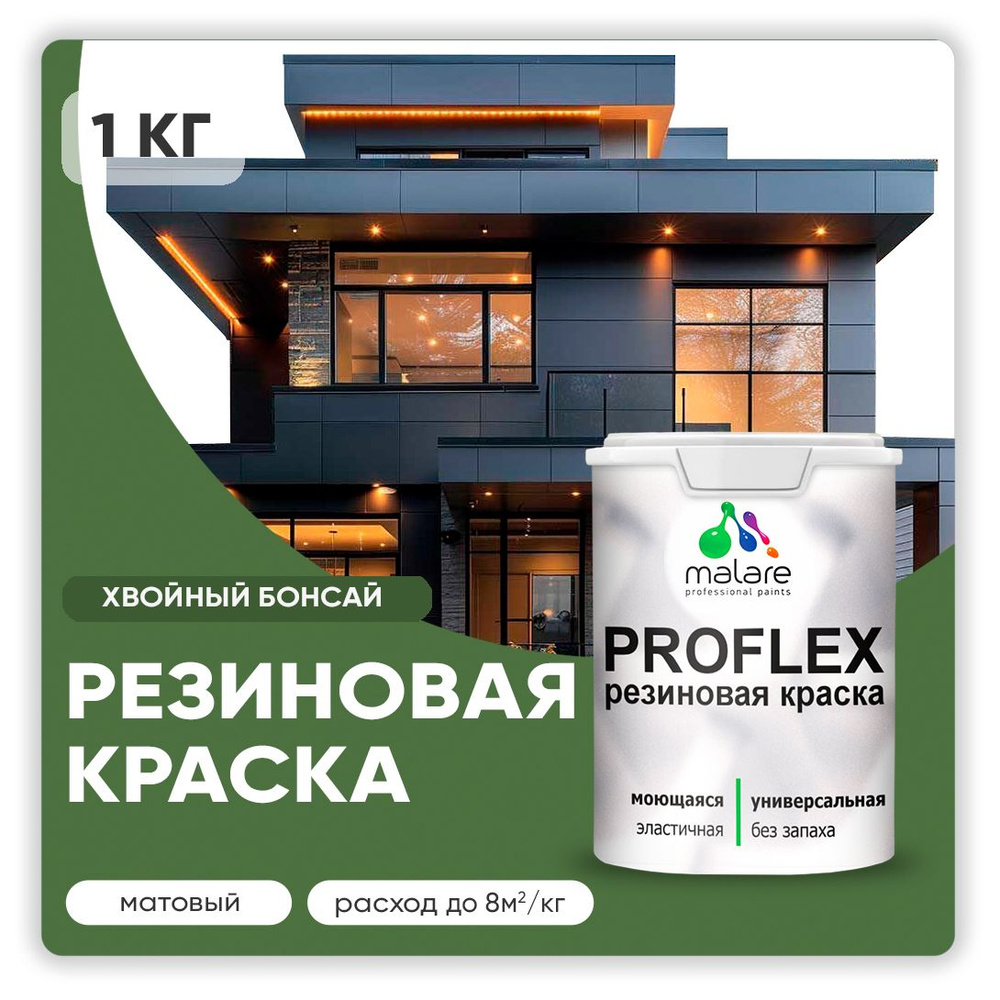 Краска резиновая Malare ProfleX (серия "Яркие тона") жидкая резина для наружных и внутренних работ, быстросохнущая #1